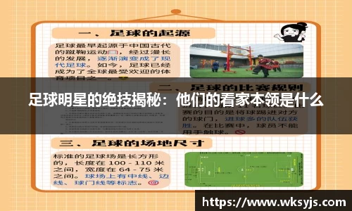 足球明星的绝技揭秘：他们的看家本领是什么