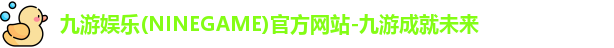 九游娱乐